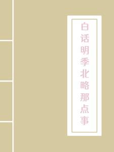 穿越必备：白话明季北略那点事